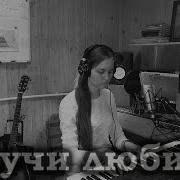 Научи Любить