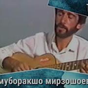 Бехтарин Суруди Нигохи Ту Муборакшо Мирзошоев