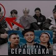 Реакція Bts На Русской Клип Егора Крид Серцеедка