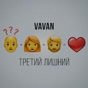 Третий Лишний Vavan
