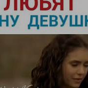 Два Брата Любили Одну Девушку