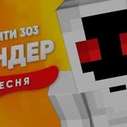 Песня Клип Про Entity 303 Rasa Пчеловод Пародия Песня В Майнкрафте