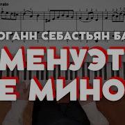 Иоганн Себастьян Бах Менуэт Ре Минор