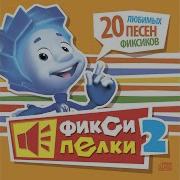 Песни Из Фиксиков Instrumental