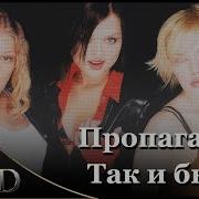 Так И Быть Ремикс