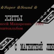 Алексей Макаренко На Денек