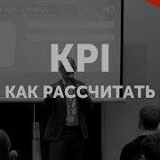 Как Рассчитать Kpi Система Рэкд