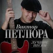 Виктор Петлюра Лучшие Песни 2024 Год Скачать Mp3