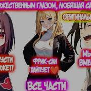 Наруто Тян И Итачи Альтернативный Сюжет