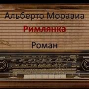 Римлянка Альберто Моравиа