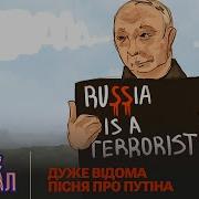 Пісні Про Путіна