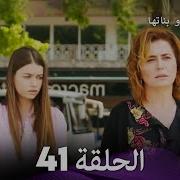 مسلسل فضيلة وبناتها الحلقة 41 ياغيز يعترف بحبه لي هازان