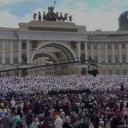 Сводный Хор На Дворцовой Площади