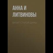 Визит Старой Дамы Аудиокнига