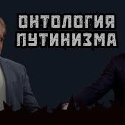 Доктринированный Путин Преемственность Смены Курса