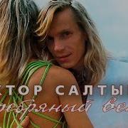 Сборник Виктор Салтыков