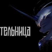 Merger Brony Хранительница Снов Mlp Brony Music