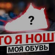 Обзор Моих Кроссовок