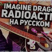 Imagine Dragons Radioactive Руслан Утюг