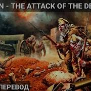 Sabaton The Attack Of The Dead Men Перевод