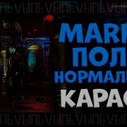 Минус Песни Полёт Нормальный