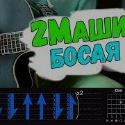 Маши Босая На Гитаре