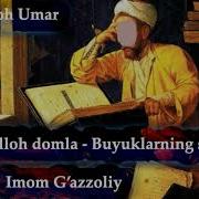 Абдуллох Домла 2019 Imom G Azzoliy
