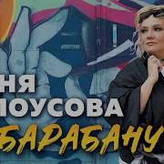 Женя Белоусова Песни