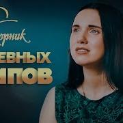 Русские Клипы Душевные Хиты