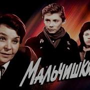 Мальчишки 1978