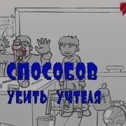Инди Трэш 10 Способов Убить Учителя
