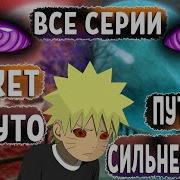 Наруто Альтернативный Сюжет Все Серии