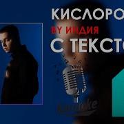 By Индия Кислород Karaoke С Текстом Без Слов