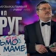 Письмо Маме