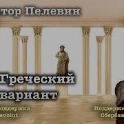 Греческий Вариант Пелевин