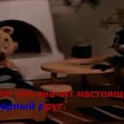 Настоящий Друг Из М Ф Тимка И Димка