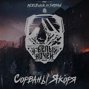 Midiblack Сорваны Якоря Feat Shtefan