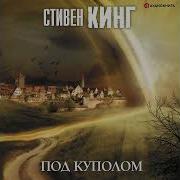 Стивен Кинг Под Куполом Аудиокнига