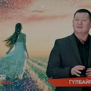Сыймык Бейшекеев Гулбайра