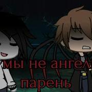 Gacha Life А Мы Не Ангелы Парень
