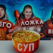 Вилка Ложка Или Ничего Челлендж
