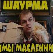 Здесь Кто Нибудь Есть Шаурма