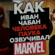 Иван Чабан Озвучка