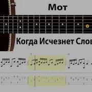 Мот Когда Исчезнет Слово На Гитаре Разбор