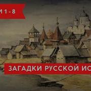 Великие Загадки Истории Часть 1