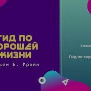 Гид По Хорошей Жизни Ирвин