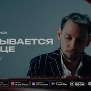 Сергей Молчанов Разрывается Сердце