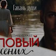 Аудио Рассказы Гавань Души