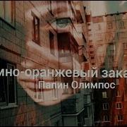 Папин Олимпос Темно Оранжевый Закат Cover By Веснушка