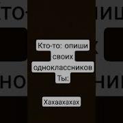 Мем Опиши Своих Одноклассников